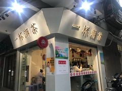 门面-一杯潮茶·专注潮汕茶饮(十二中创始店)