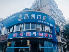 -品凯口腔(丰潭门诊)