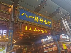 -八一路好吃街(雨田商务大厦店)