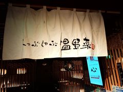 门面-温野菜涮涮锅(西单大悦城店)