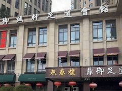 -燕春楼(海河华鼎店)