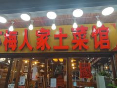 -下梅人家土菜馆(历史文化餐厅度假区店)