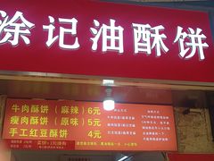 -涂记油酥饼(江汉三路店)