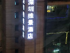 -深圳维景酒店