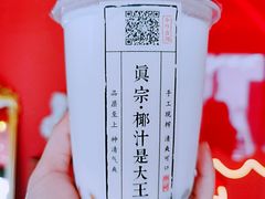 -眞宗·椰汁是大王(小娄巷店)