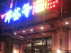 -那些年记忆烧烤