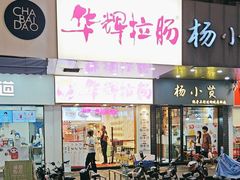 -华辉拉肠(洛溪店)