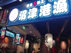 -沼津港渔市(宏伊国际广场店)