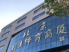 -北京利生体育商厦