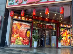 -梦山水日本烧肉(五四广场店)