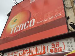 -世记咖啡(氹仔外卖店)