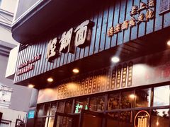 门面-腔调面(斜土路店)