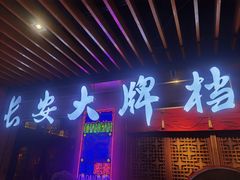 -长安大牌档之西安博物院文化餐厅(中贸店)