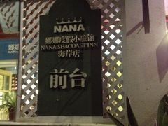 -娜娜度假小旅馆