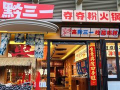 -黔三一夺夺粉酸汤火锅(百信店)