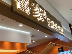 -喜家自助小火锅(乐客城店)