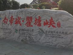 -白帝城·瞿塘峡景区