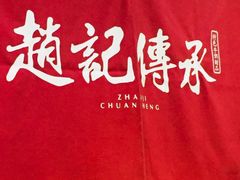 景观位-赵记传承·中国甜品(福州总店)