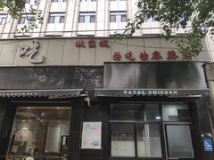 -林静小吃(复兴路店)