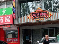 门面-鸣记脆皮烤鱼(岐山路店)