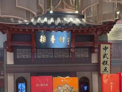 -北京稻香村(零号店)