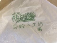 iphone_upload_pic-鮮而純面馆(浦东店)