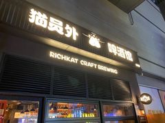 -猫员外精酿啤酒馆(国速荟店)
