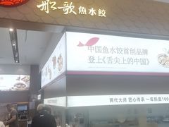 -船歌·鱼水饺青岛菜(国贸商城店)