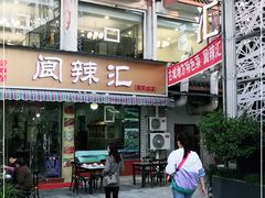 门面-阆辣荟餐饮(老味道8年·古城店)