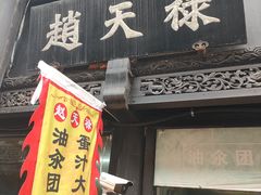 -赵天禄(葑门横街店)