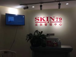 -SKIN79皮肤管理中心