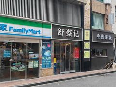 -舒蔡记生煎菜饭(云南中路店)