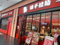 门面-味千拉面(星摩尔购物中心店)