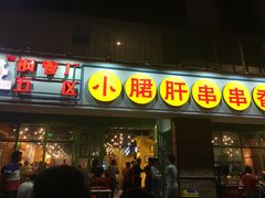 门面-钢管厂五区小郡肝串串香(南山店)