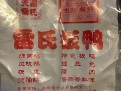 -雷氏板鸭(红照壁南街店)