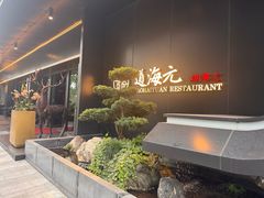 -道海元·潮粤汇(前滩店)