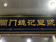 门面-阊门姚记豆浆(旧学前直营店)