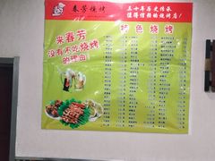 -春芳烧烤