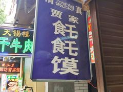 -贾家饦饦馍(回民街店)