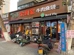 -穆得·老周家牛肉烧饼(普利街店)