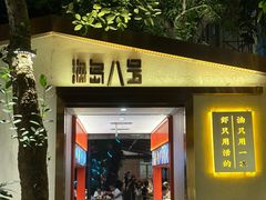 -海岛八号龙虾烧烤田鸡(蓝天路总店)
