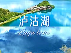 -丽江泸沽湖景区