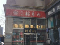 门面-北京稻香村(福安大街店)