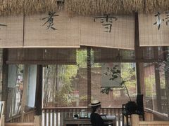 -扫雪煮茶(西村店)