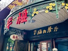 -华梅西餐厅(哈尔滨中央大街店)