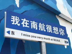 -南京航空航天大学(将军路校区)