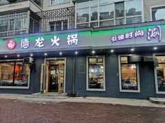 门面-德龙火锅(松源街直营店)