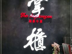 -掌柜的店·河南菜(世茂店)