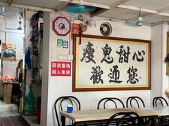 -瘦鬼老档糖水铺