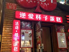 3A07逆爱杯子蛋糕-3A07逆爱杯子蛋糕